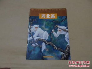 中国画廊推介画家精品 周北溪 16开 一版一印