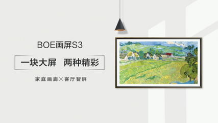 京东方发布BOE画屏S3 以软件+硬件构筑艺术生态画廊